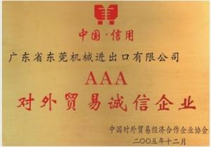 AAA對外貿易誠信企業