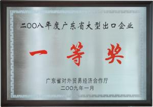 2008年度廣東省大型出口企業“一等獎”